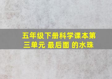 五年级下册科学课本第三单元 最后面 的水珠